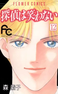 探偵は笑わない 12