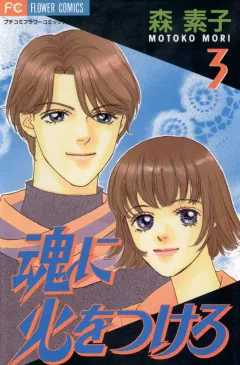 魂に火をつけろ 3