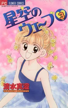 星空のウェーブ ３