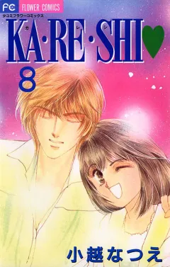KA・RE・SHI 8