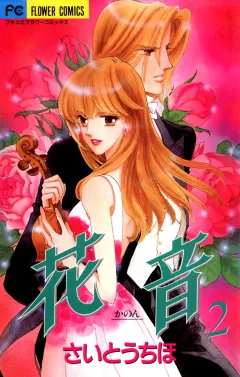 花音 2
