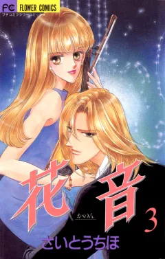花音 3