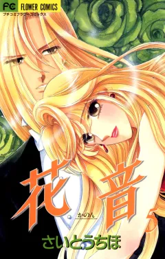 花音 5