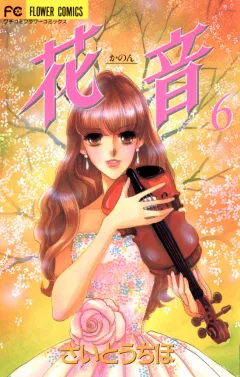 花音 6