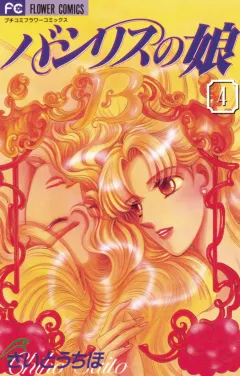 バシリスの娘 4