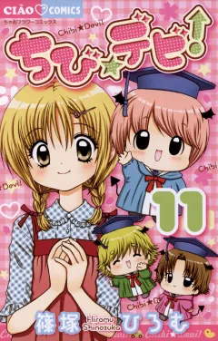 ちび☆デビ! １１