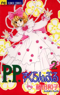 P.P.すくらんぶる 2