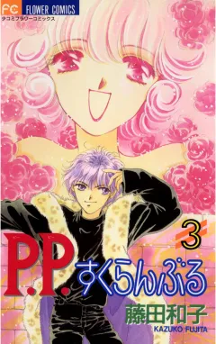 P.P.すくらんぶる 3