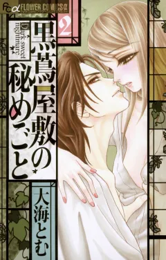 黒蔦屋敷の秘めごと ２