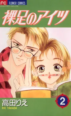 裸足のアイツ 2