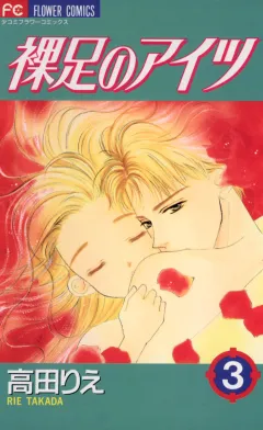 裸足のアイツ 3
