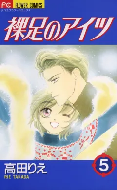 裸足のアイツ 5