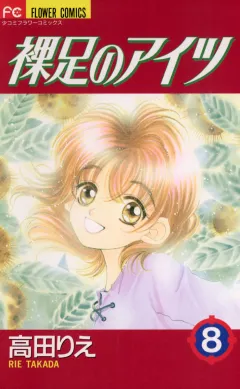 裸足のアイツ 8