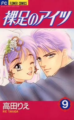 裸足のアイツ 9