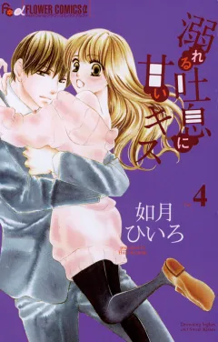 溺れる吐息に甘いキス ４