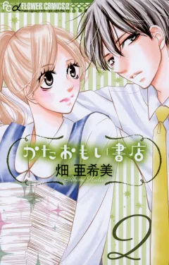 かたおもい書店 2