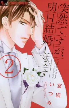 突然ですが、明日結婚します ２