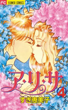 ア・リ・サ 4