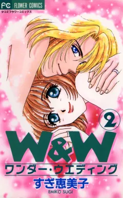W＆W(ワンダー・ウエディング) 2