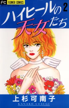 ハイヒールの天女たち 2