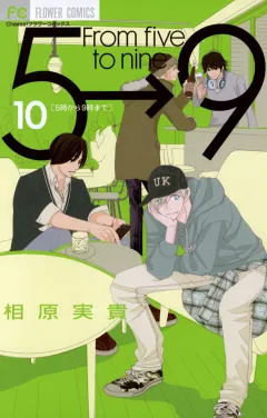 5時から9時まで １０