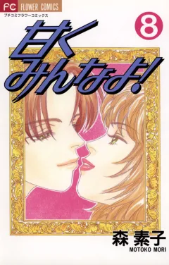 甘くみんなよ! 8