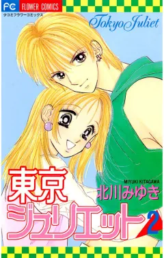 東京ジュリエット 2