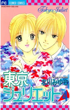 東京ジュリエット 4