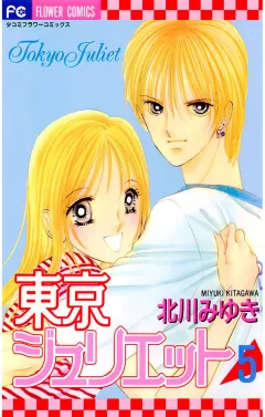 東京ジュリエット 5