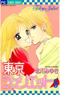 東京ジュリエット 6
