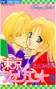 東京ジュリエット 8