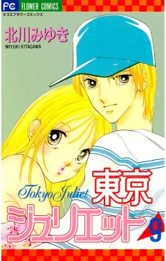 東京ジュリエット 9