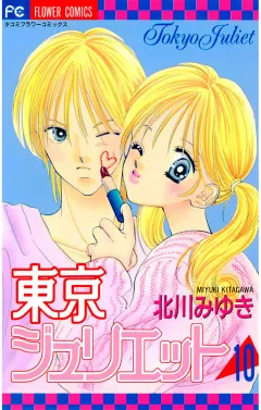 東京ジュリエット 10