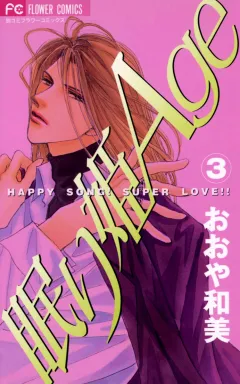 眠り姫Age（エイジ） 3