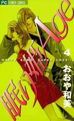 眠り姫Age（エイジ） 4