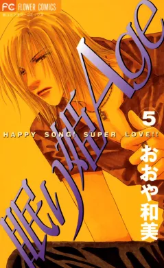 眠り姫Age（エイジ） 5