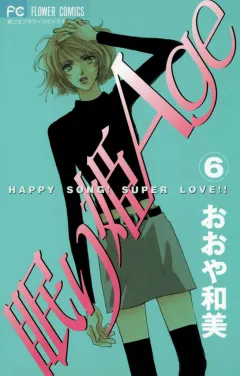 眠り姫Age（エイジ） 6