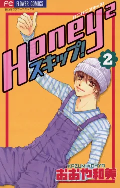 Honey2スキップ! 2