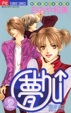 夢Chu↑（ドリームキッス） 2