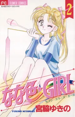 なな色★ＧＩＲＬ 2