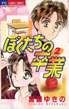 ぼくたちの卒業 2