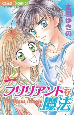 ブリリアントな魔法 2