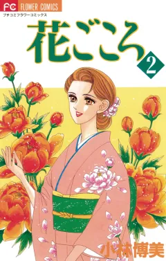 花ごころ 2