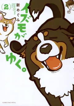 イズモがゆく。 2