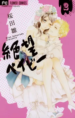 絶望ベイビー 2