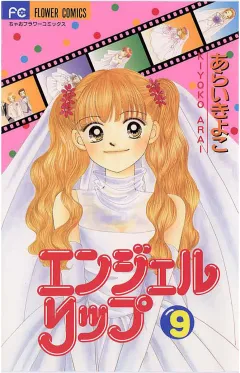 エンジェルリップ 9