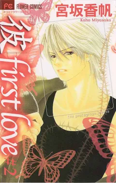 「彼」first love 2