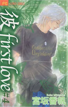 「彼」first love 4