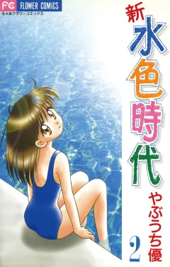 新　水色時代 2