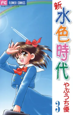 新　水色時代 3